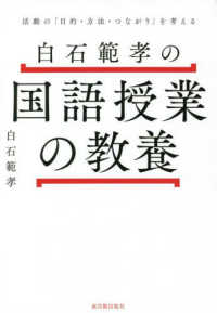 白石範孝の国語授業の教養 - 活動の「目的・方法・つながり」を考える