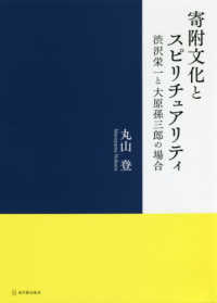 寄附文化とスピリチュアリティ - 渋沢栄一と大原孫三郎の場合