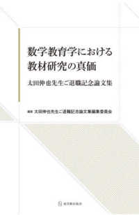 数学教育学における教材研究の真価 - 太田伸也先生ご退職記念論文集