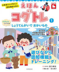 お医者さんが考えた認知機能を育むえほんコグトレ<br> お医者さんが考えた認知機能を育むえほんコグトレ〈１〉スウちゃんミイくんのしょうてんがいでおかいもの