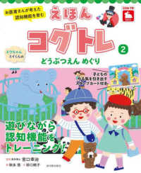 スウちゃん、ミイくんのどうぶつえんめぐり お医者さんが考えた認知機能を育むえほんコグトレ