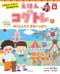 スウちゃん、ミイくんのゆうえんちでききいっぱつ お医者さんが考えた認知機能を育むえほんコグトレ