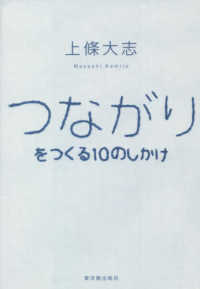 つながりをつくる１０のしかけ