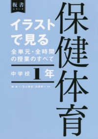 イラストで見る全単元・全時間の授業のすべて保健体育中学校１年 - 令和３年度全面実施学習指導要領対応 板書シリーズ