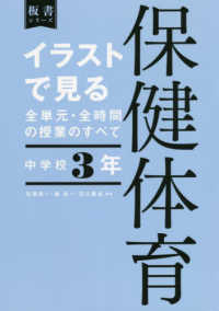 板書シリーズ<br> イラストで見る全単元・全時間の授業のすべて　保健体育　中学校３年―令和３年度全面実施学習指導要領対応