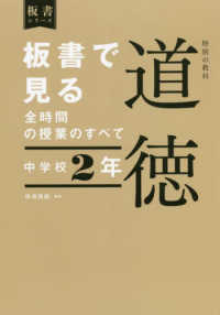 板書で見る全時間の授業のすべて特別の教科道徳　中学校２年 板書シリーズ