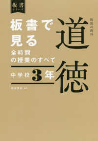 板書シリーズ<br> 板書で見る全時間の授業のすべて特別の教科道徳　中学校３年