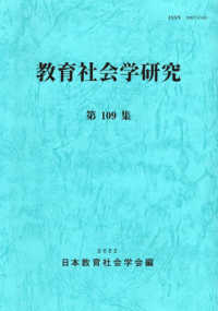 教育社会学研究 〈第１０９集〉