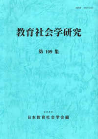 教育社会学研究 〈第１０９集〉