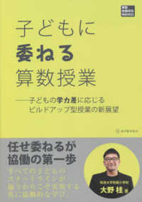 子どもに委ねる算数授業 - 子どもの学力差に応じるビルドアップ型授業の新展望 算数授業研究特別号