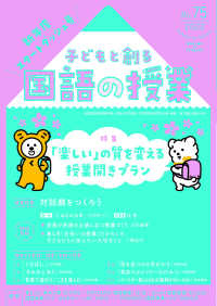 子どもと創る「国語の授業」 〈Ｎｏ．７５（２０２２）〉 特集：「楽しい」の質を変える授業開きプラン