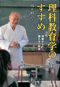 理科教育学のすすめ - 授業から離れない研究