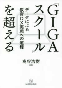 「ＧＩＧＡスクール」を超える