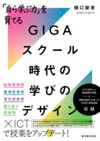 「自ら学ぶ力」を育てる　ＧＩＧＡスクール時代の学びのデザイン