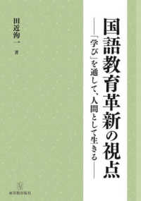 国語教育革新の視点 - 「学び」を通して、人間として生きる