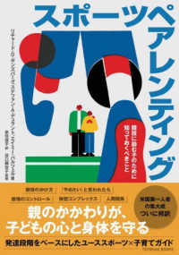スポーツペアレンティング - 競技に励む子のために知っておくべきこと