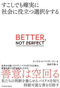 ＢＥＴＴＥＲ，ＮＯＴ　ＰＥＲＦＥＣＴ―すこしでも確実に社会に役立つ選択をする