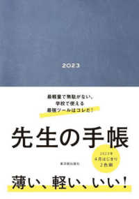 先生の手帳 〈２０２３〉