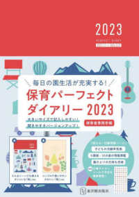 保育パーフェクトダイアリー 〈２０２３〉 - 毎日の園生活が充実する！