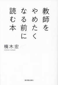 教師をやめたくなる前に読む本