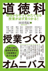 道徳科授業づくりオムニバス―明日からやってみたくなる授業が必ず見つかる！