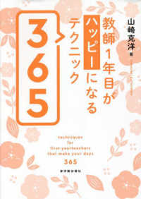 教師１年目がハッピーになるテクニック３６５