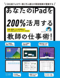 あなたのｉＰａｄを２００％活用する教師の仕事術！