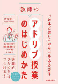 「台本どおり」から一歩ふみだす　教師のアドリブ授業のはじめかた