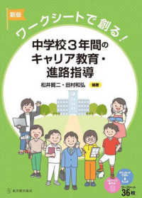 ワークシートで創る！中学校３年間のキャリア教育・進路指導 （新版）