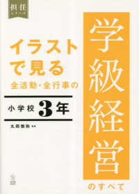イラストで見る全活動・全行事の学級経営のすべて　小学校３年