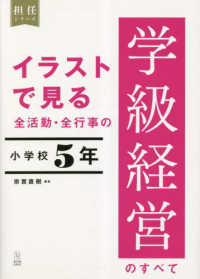 イラストで見る全活動・全行事の学級経営のすべて　小学校５年