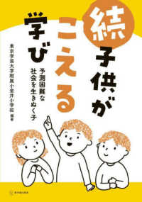 続・子供がこえる学び - 予測困難な社会を生きぬく子