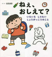 学校がもっとすきになるシリーズ<br> ねぇ、おしえて？―いろいろしりたいしょうがっこうのこと