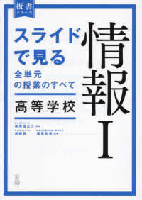 スライドでみる全単元の　高等学校情報　１ 板書シリーズ