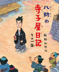 八助の寺子屋日記 〈その一話〉 学校がもっとすきになるシリーズ