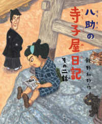 八助の寺子屋日記 〈その二話〉 学校がもっとすきになるシリーズ