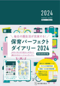 保育パーフェクトダイアリー 〈２０２４〉 - 毎日の園生活が充実する！
