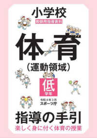 小学校体育（運動領域）指導の手引【低学年】 - 楽しく身に付く体育の授業