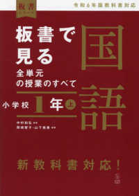 板書で見る全単元の授業のすべて国語　小学校１年 〈上〉 - 令和６年版教科書対応 板書シリーズ