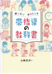 続ければ本物になる　帯指導の教科書