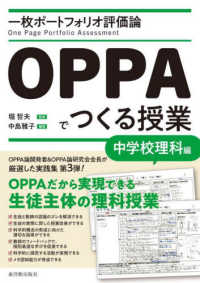 一枚ポートフォリオ評価論ＯＰＰＡでつくる授業　中学校理科編
