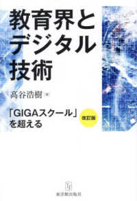 教育界とデジタル技術 - 改訂版　「ＧＩＧＡスクール」を超える