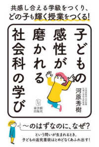 子どもの感性が磨かれる社会科の学び - 共感し合える学級をつくり、どの子も輝く授業をつくる