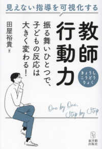 教師行動力 - 振る舞いひとつで、子どもの反応は大きく変わる！