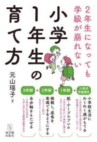 ２年生になっても学級が崩れない「小学１年生の育て方」