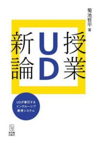 授業ＵＤ新論 - ＵＤが牽引するインクルーシブ教育システム