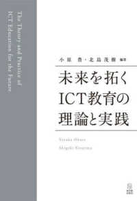 未来を拓くＩＣＴ教育の理論と実践