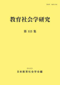 教育社会学研究 〈第１１３集〉