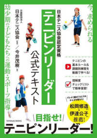 ＴＯＹＯＫＡＮ　ＢＯＯＫＳ<br> 日本テニス協会認定資格　テニピンリーダー公式テキスト―今、求められる幼少期の子どもたちへの運動・スポーツ指導