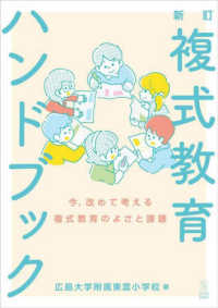 複式教育ハンドブック - 今，改めて考える複式教育のよさと課題 （新訂）